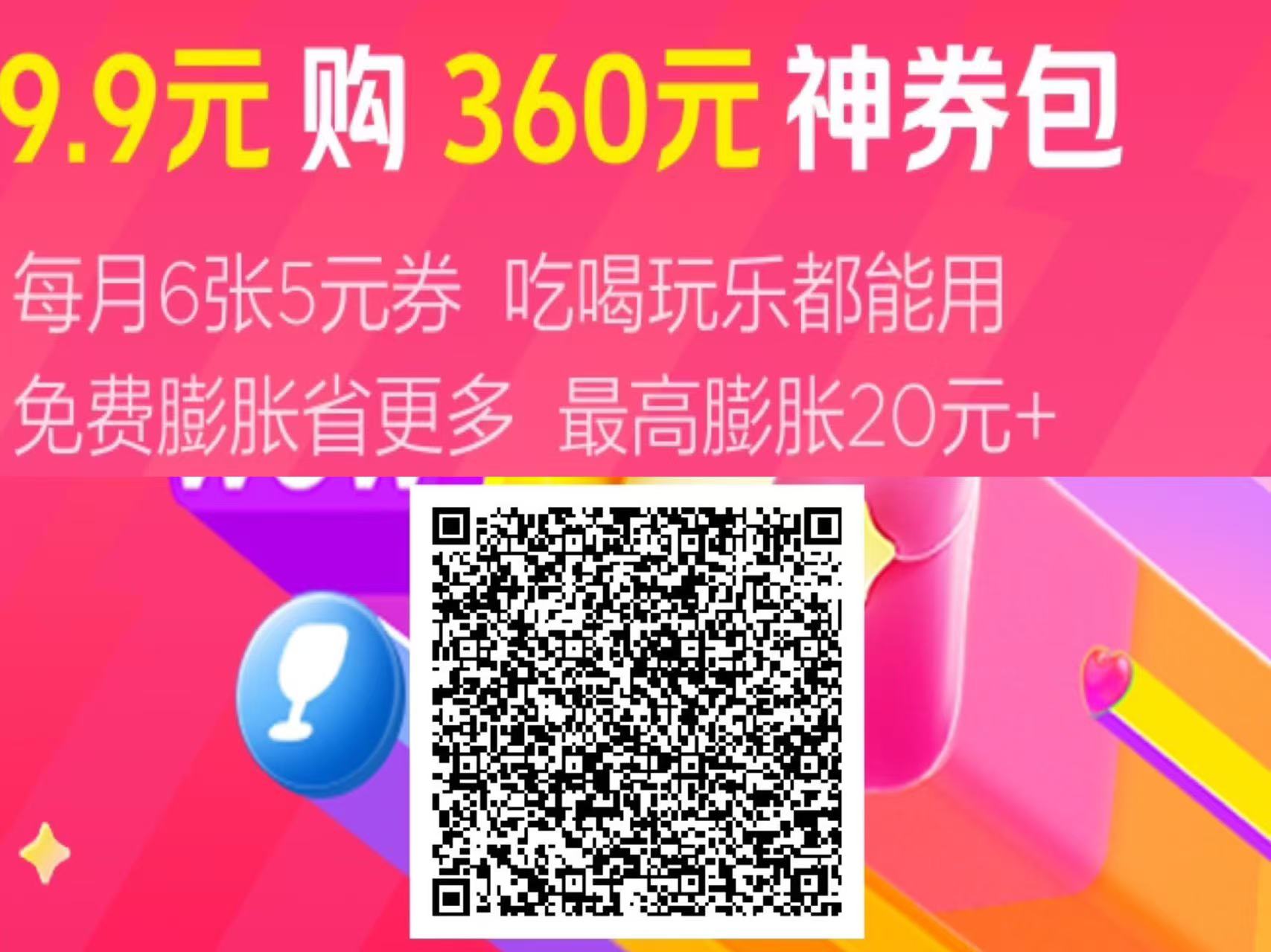 9.9元购360元神券包