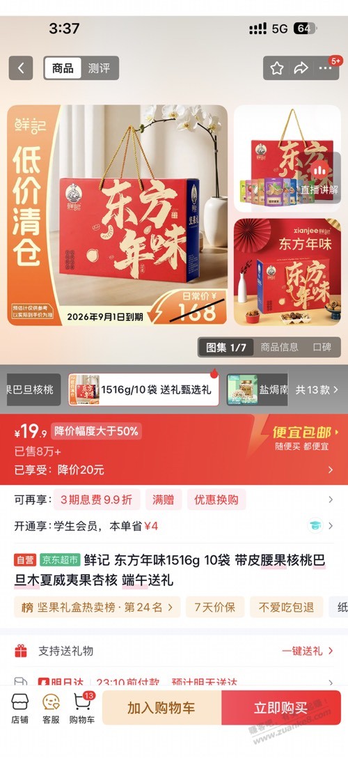 临期一折坚果 - 0818团